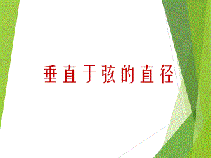 《垂直于弦的直径》课件.ppt