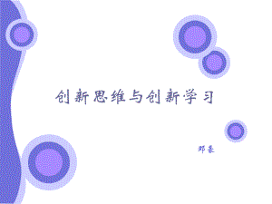 30创新思维与创新学习邓豪课件.ppt