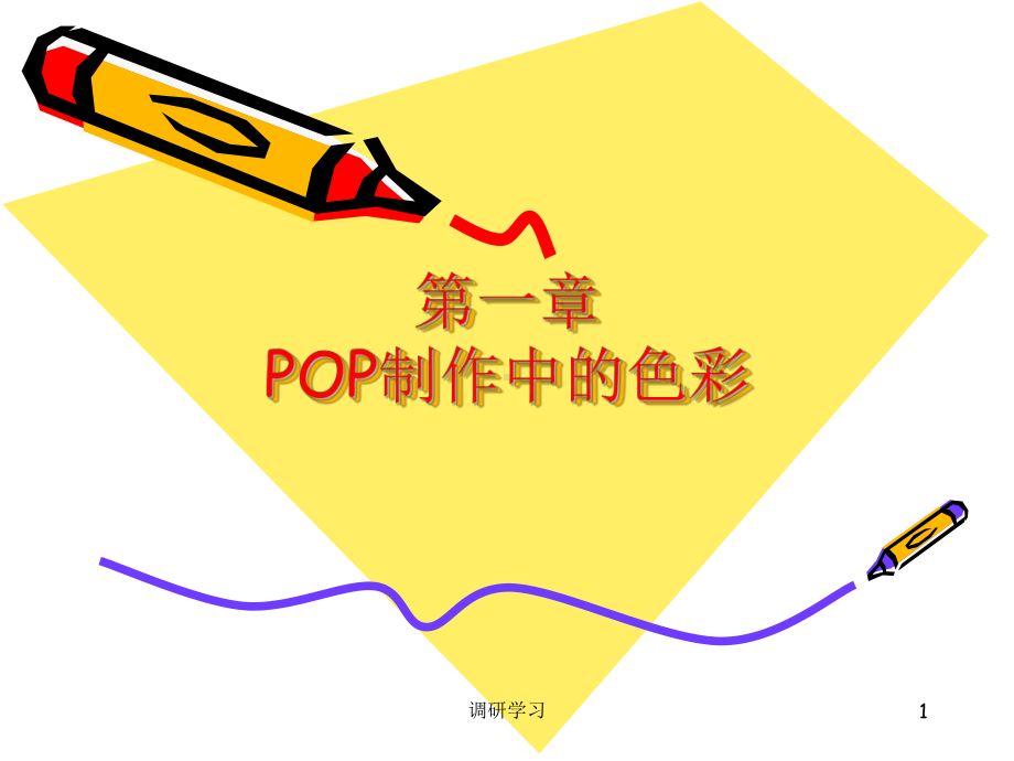 POP海报制作中的色彩[研究材料]课件.ppt_第1页