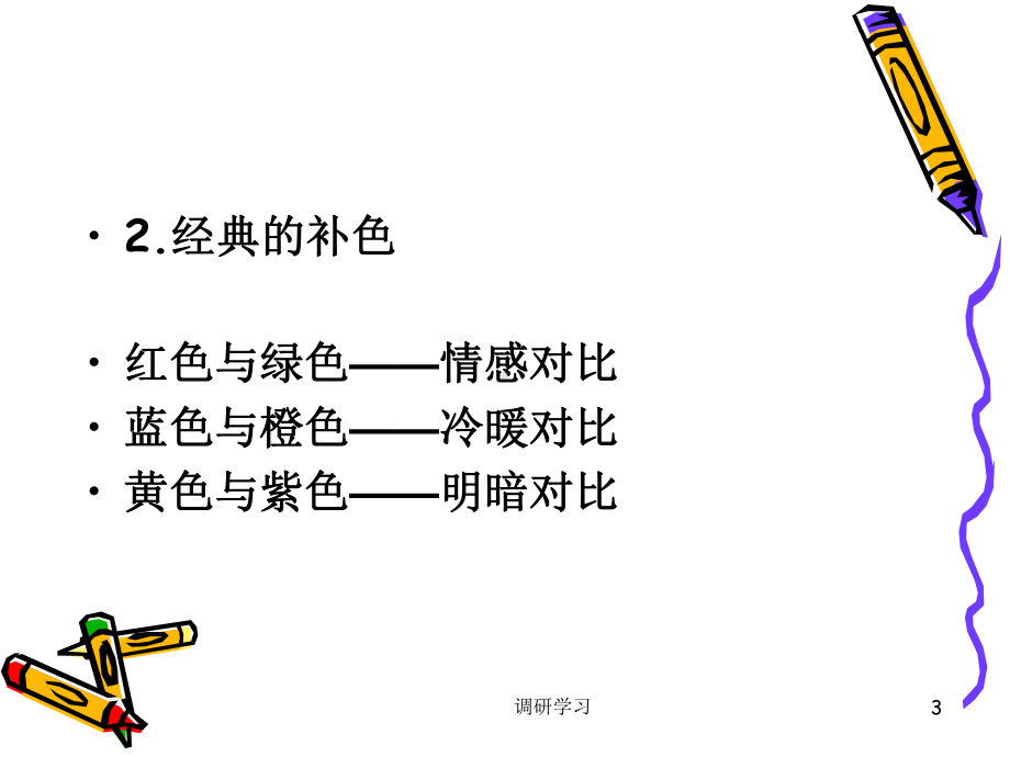 POP海报制作中的色彩[研究材料]课件.ppt_第3页