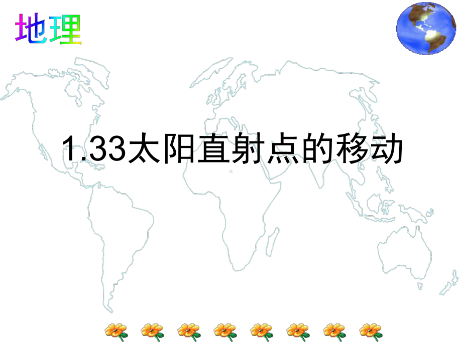 133太阳直射点的移动课件.ppt_第1页