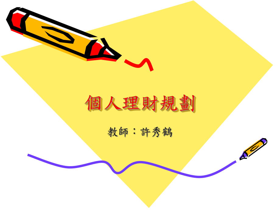 个人理财规划1课件.ppt_第1页