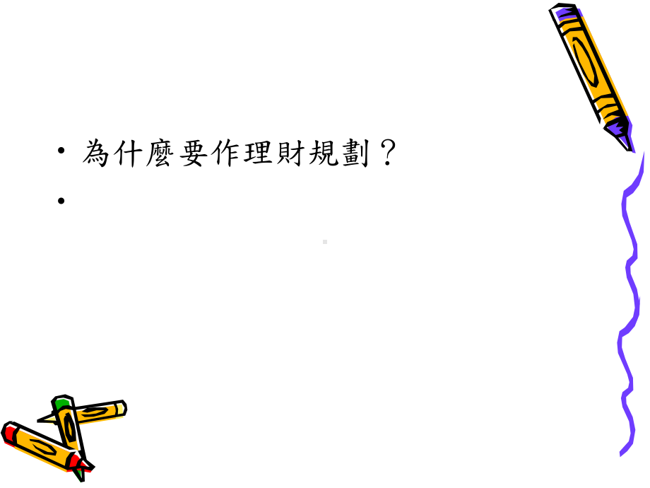 个人理财规划1课件.ppt_第2页