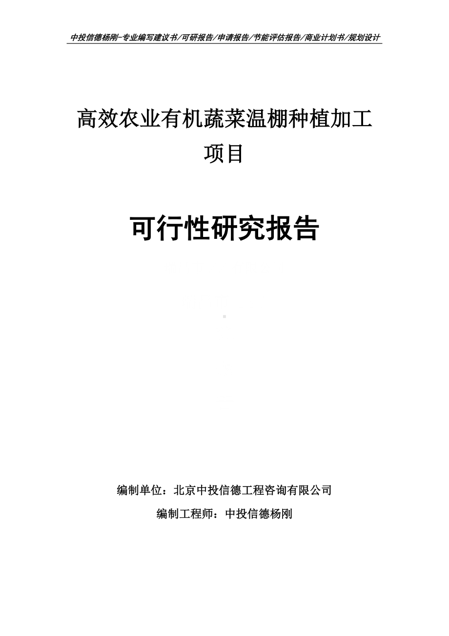 高效农业有机蔬菜温棚种植加工可行性研究报告申请备案.doc_第1页