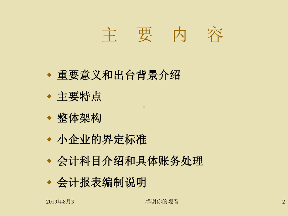 《小企业会计制度》研讨会课件.ppt_第2页