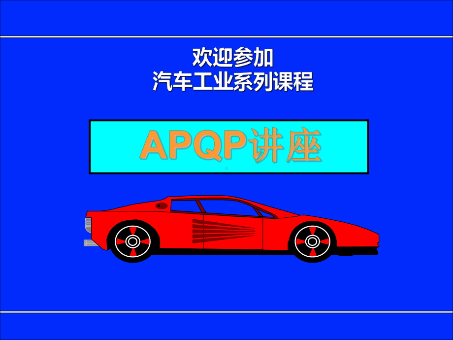 APQP培训课件(五大工具).ppt_第1页