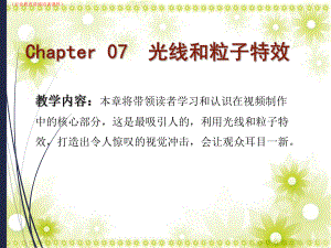 Chapter-07-光线和粒子特效详解(行业教育讲座培训课件).ppt