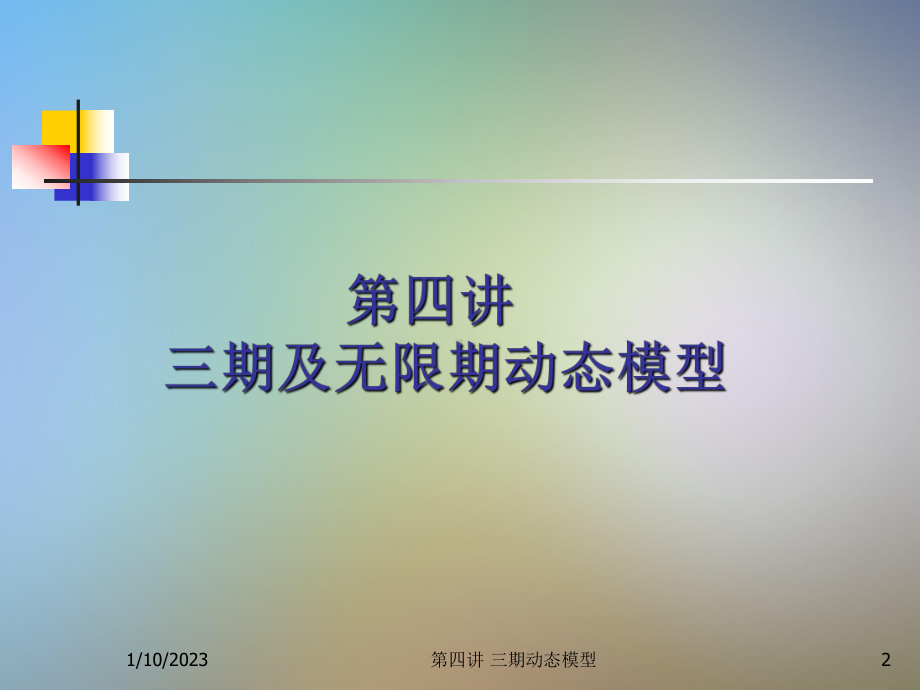 中级宏观经济学之无限期动态模型与动态规划课件讲义.ppt_第2页