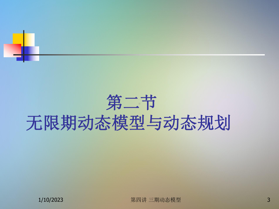 中级宏观经济学之无限期动态模型与动态规划课件讲义.ppt_第3页