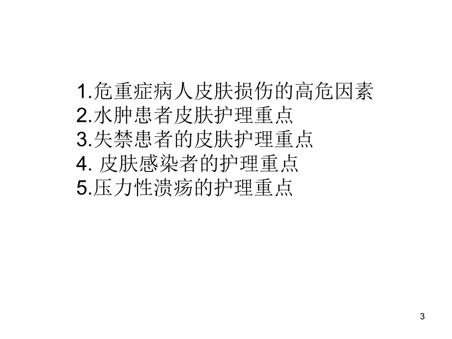 5田素萍危重症病人皮肤损伤的高危因素分析及应对策略课件.ppt_第3页