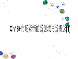 Ch18+市场营销的新领域与新概念1课件.ppt