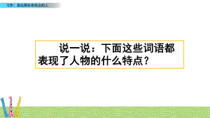 《习作：身边那些有特点的人》—人教部编版习作：身边那些有特点的人教学3课件.pptx