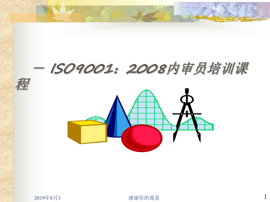 ISO内审员培训教材全国注册内审员培训中心课件.ppt_第1页