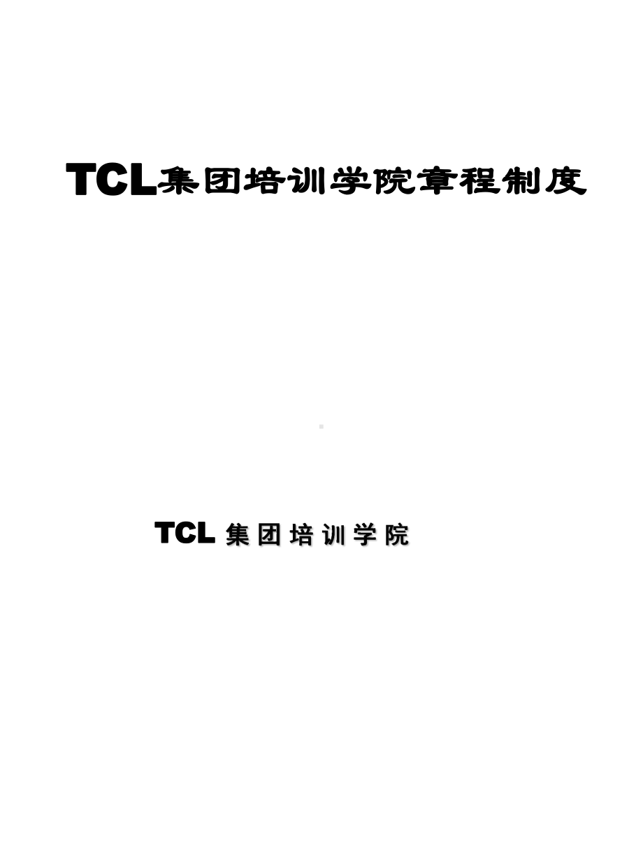 TCL培训管理的章程制度课件.ppt_第1页