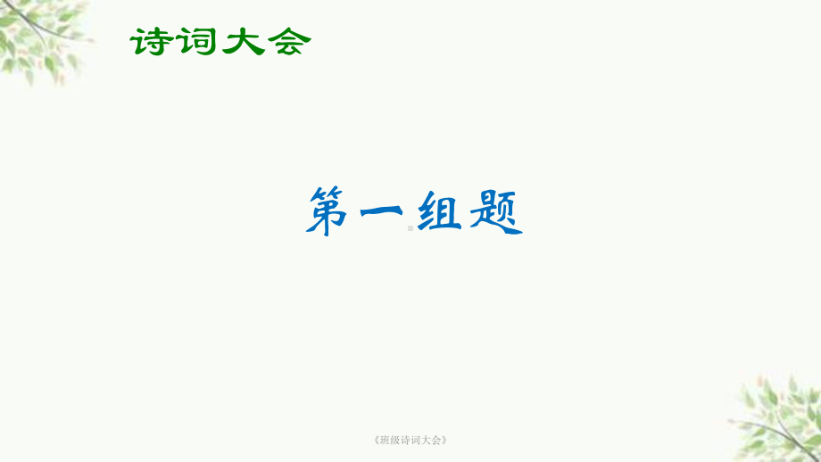 《班级诗词大会》课件.ppt_第3页