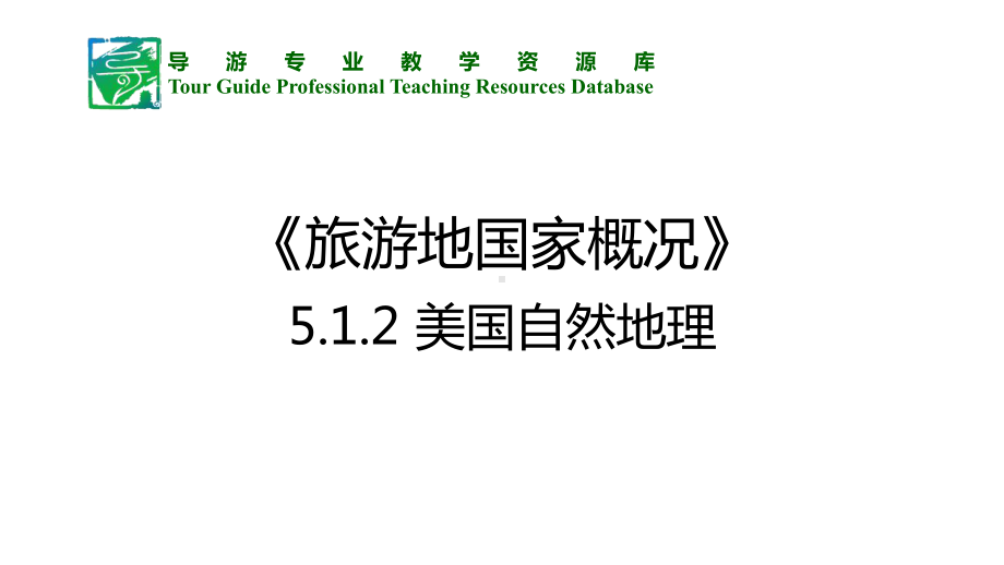 512美国自然地理课件.ppt_第2页