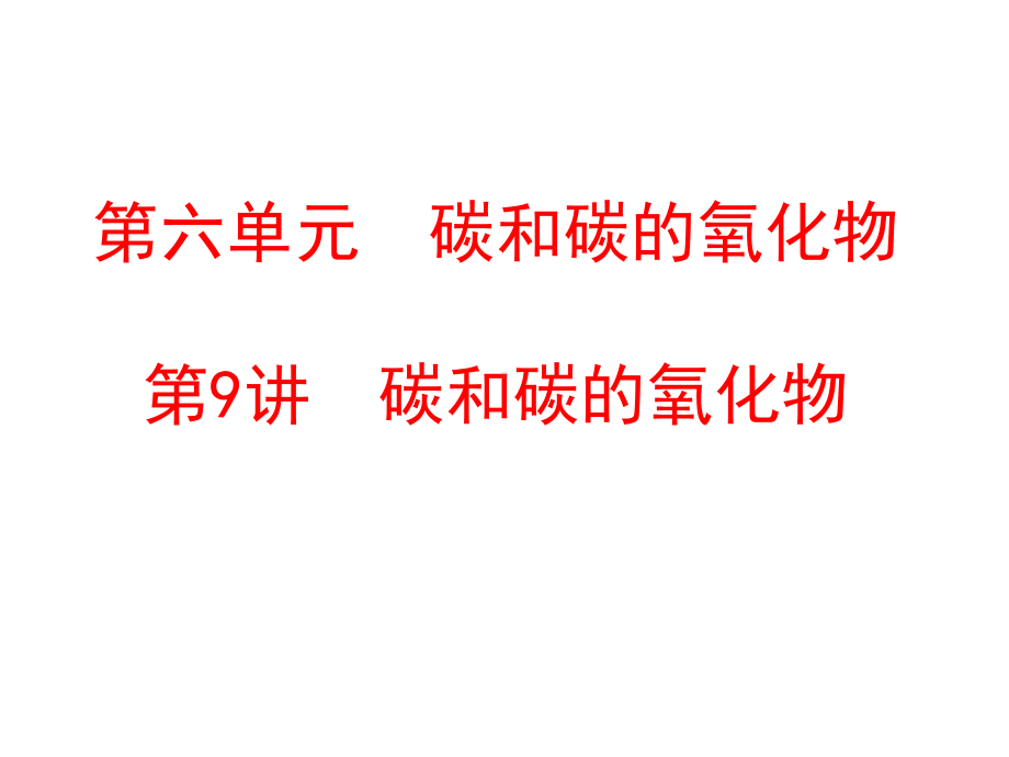 中考化学碳和碳的氧化物课件24人教版.ppt_第1页