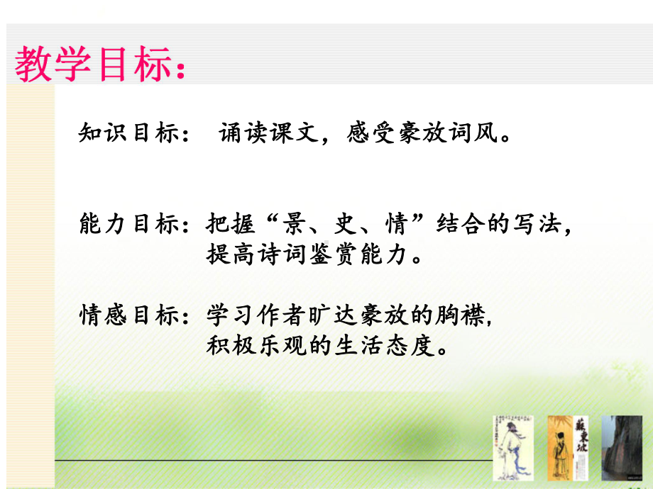 《念奴娇赤壁怀古》优秀1课件.ppt_第2页