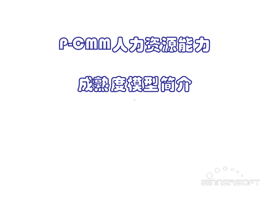 PCMM人力资源能力成熟度模型简介课件讲义.ppt_第1页