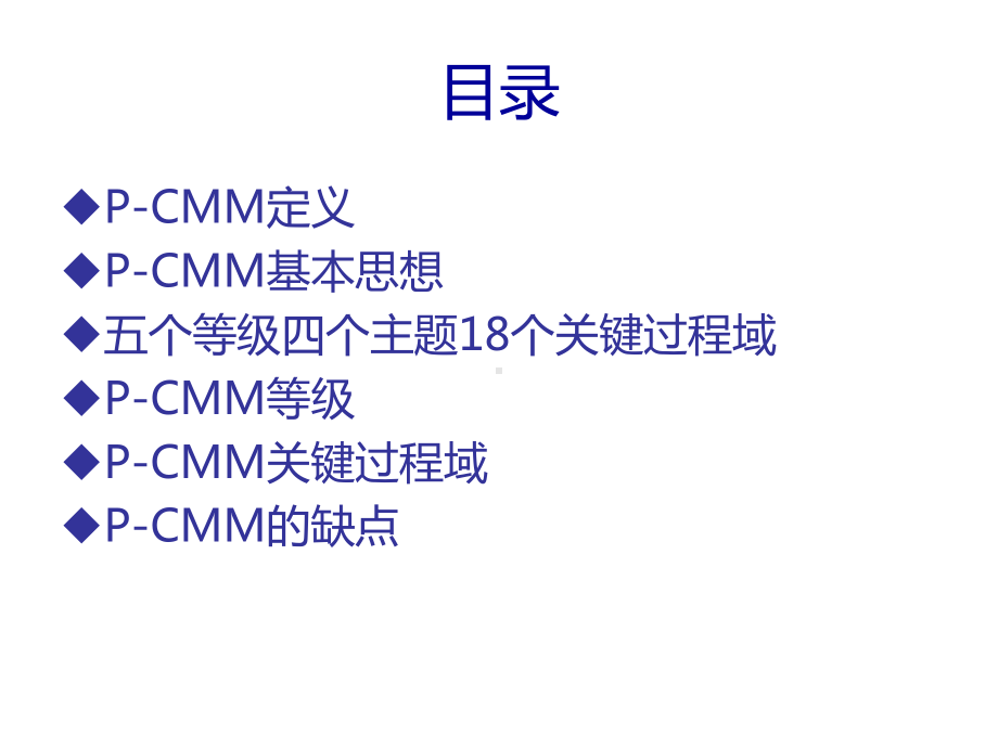 PCMM人力资源能力成熟度模型简介课件讲义.ppt_第2页