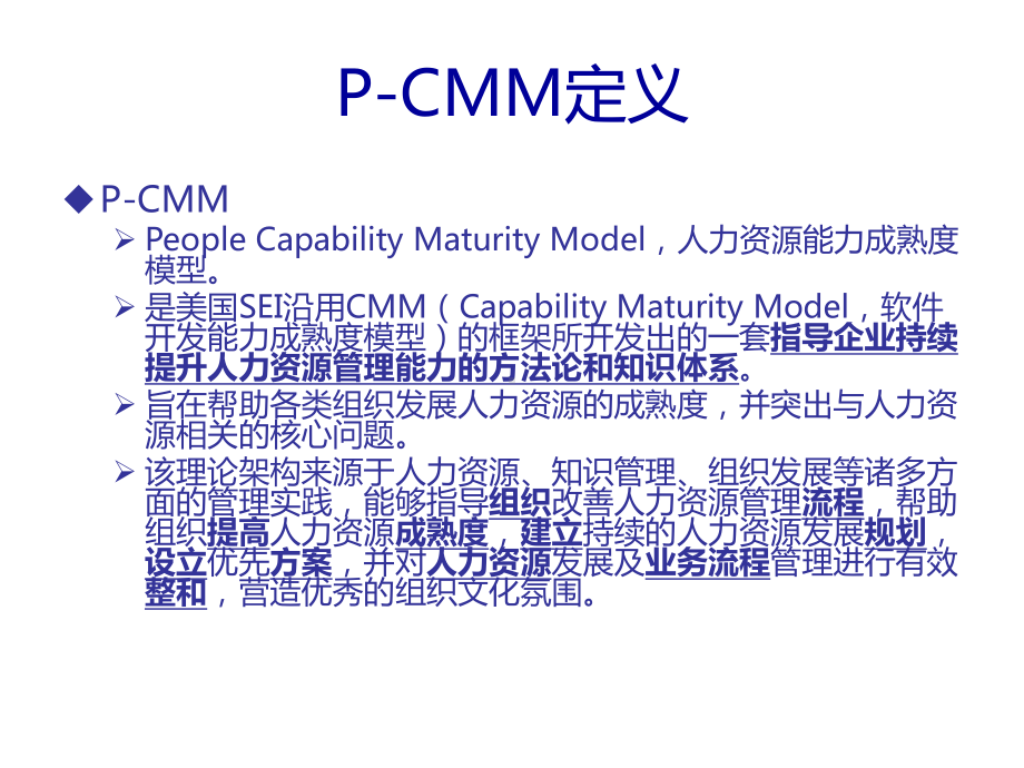 PCMM人力资源能力成熟度模型简介课件讲义.ppt_第3页