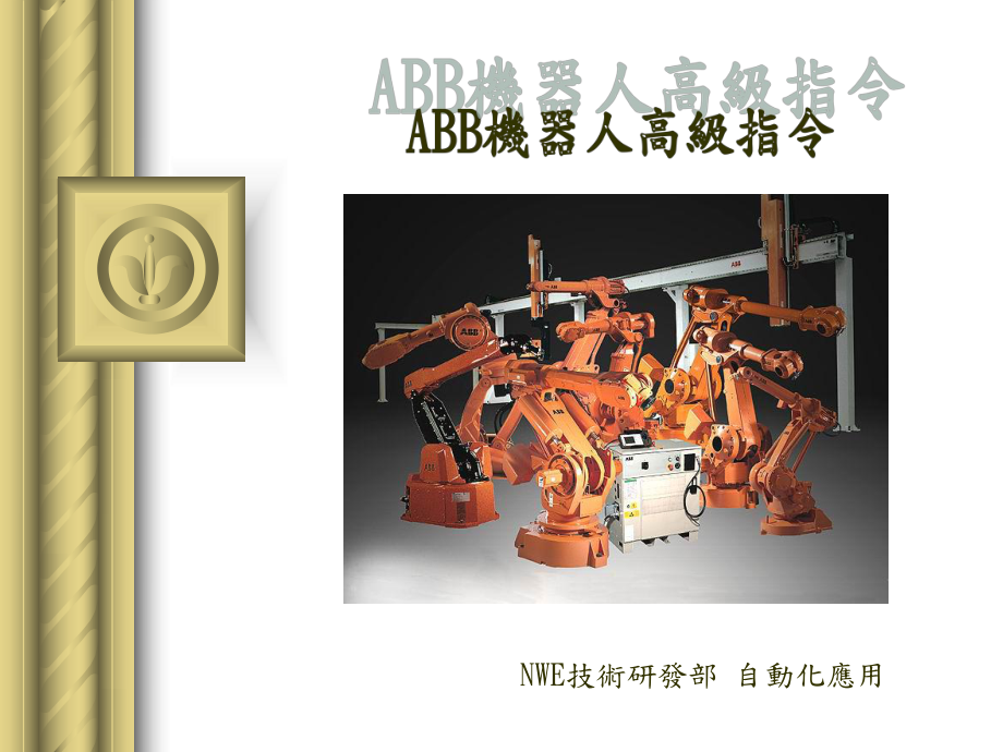 ABB机器人高级编程指令解读课件.ppt_第1页