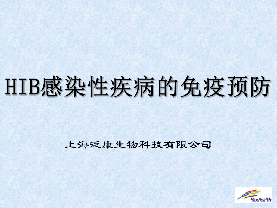 HIB感染性疾病的课件.ppt_第1页