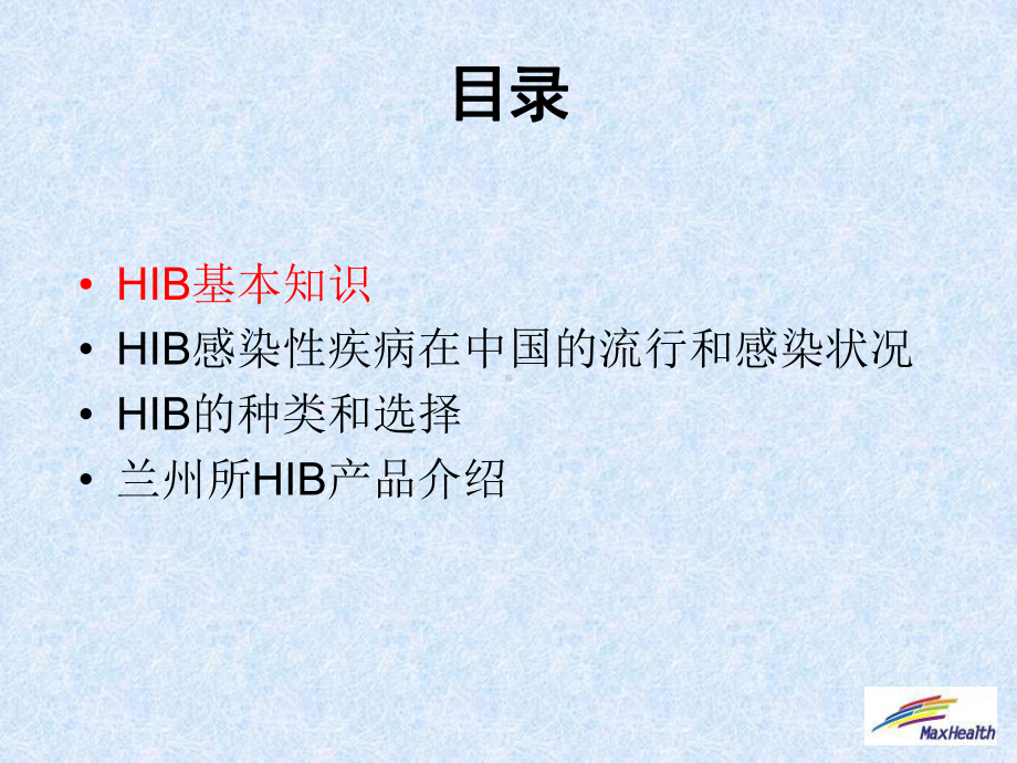 HIB感染性疾病的课件.ppt_第2页