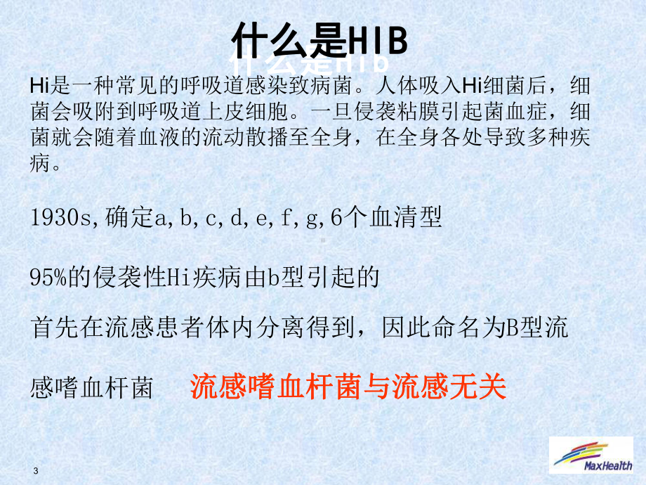 HIB感染性疾病的课件.ppt_第3页