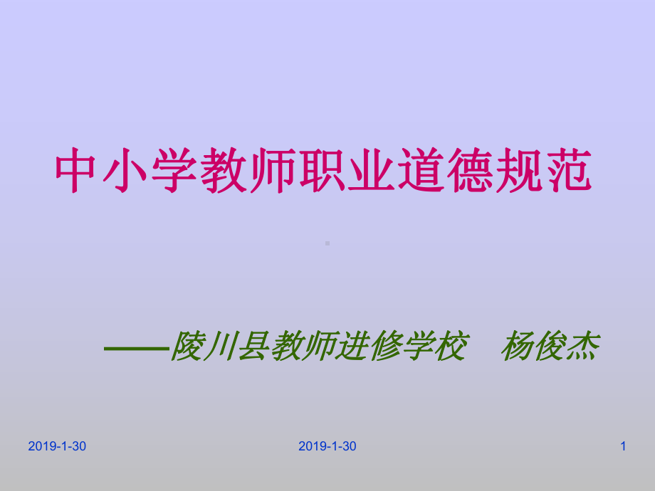 中小学教师职业道德规范课件.ppt_第1页