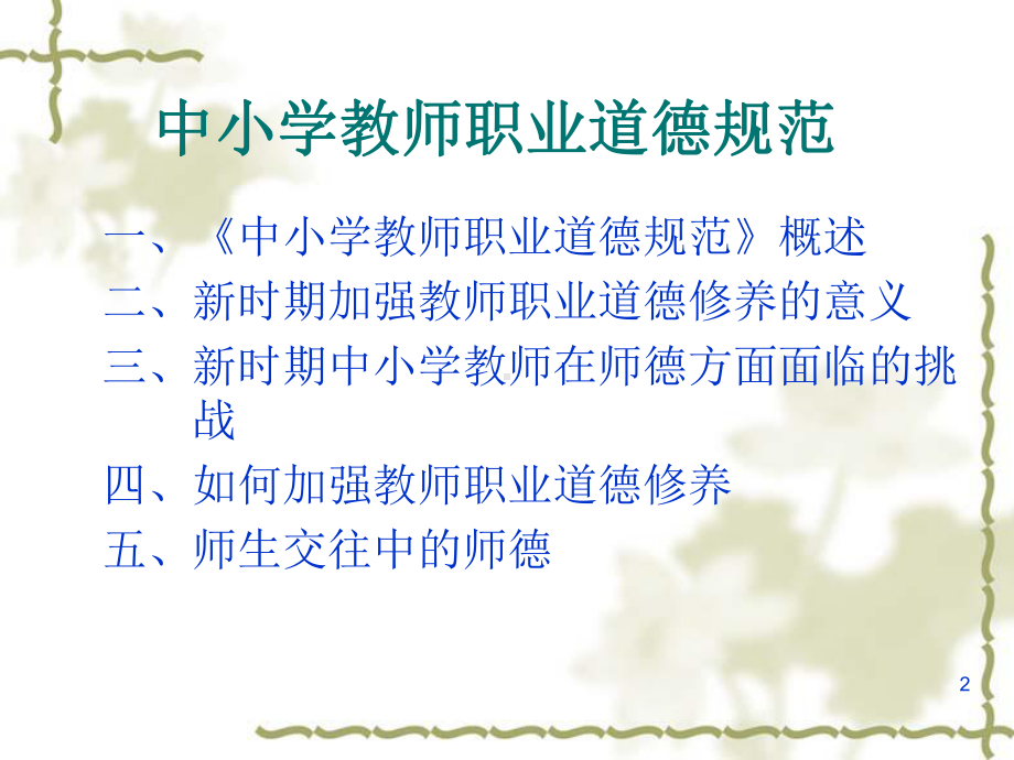 中小学教师职业道德规范课件.ppt_第2页