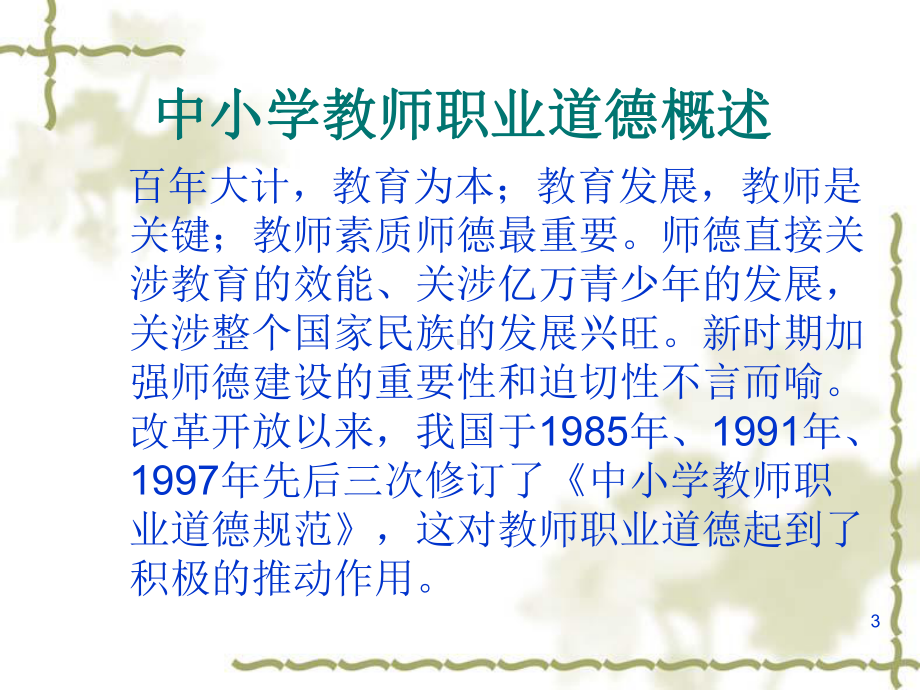 中小学教师职业道德规范课件.ppt_第3页