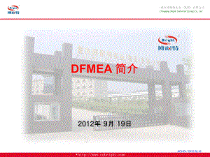 DFMEA培训教程解读课件.ppt