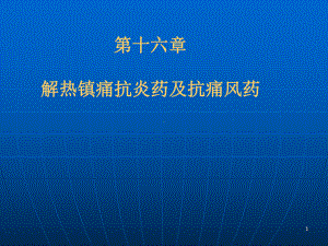 d第十六章解热镇痛抗炎药与抗痛风药课件.ppt