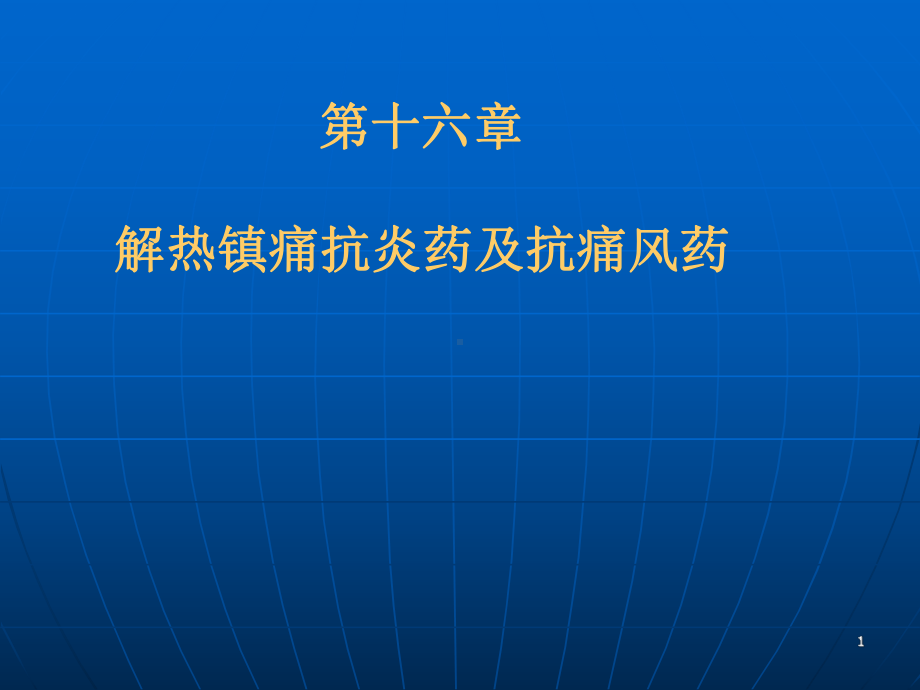 d第十六章解热镇痛抗炎药与抗痛风药课件.ppt_第1页