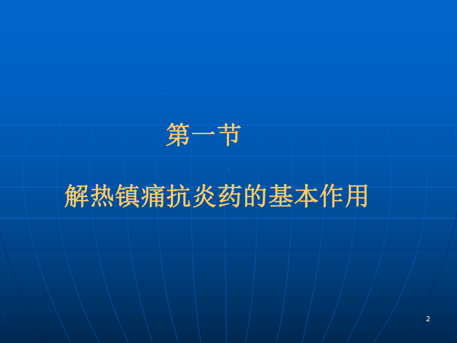 d第十六章解热镇痛抗炎药与抗痛风药课件.ppt_第2页