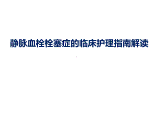 VTE指南解读静脉血栓栓塞症的临床护理指南解读课件.ppt