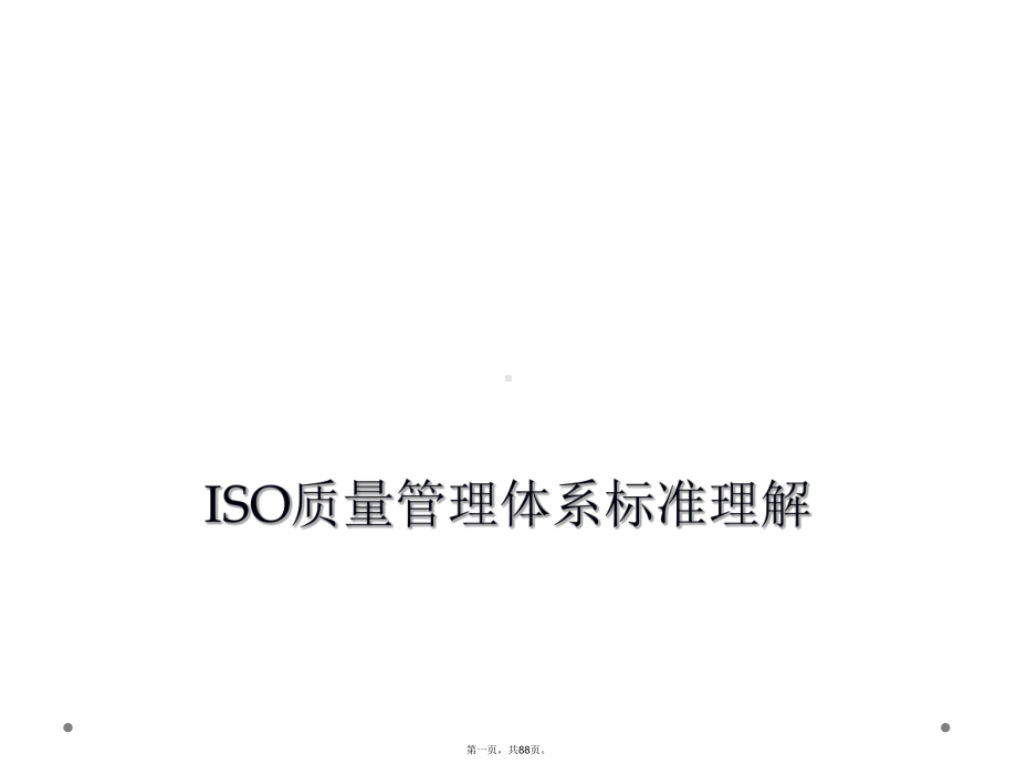 ISO质量管理体系标准理解课件.ppt_第1页