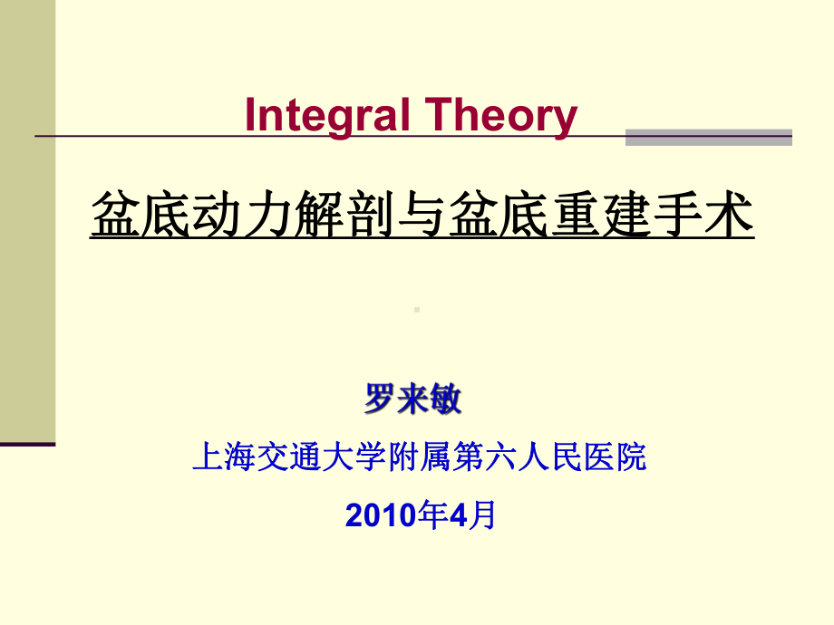 Integral Theory 盆底动力解剖与盆底重建手术课件幻灯.ppt_第1页