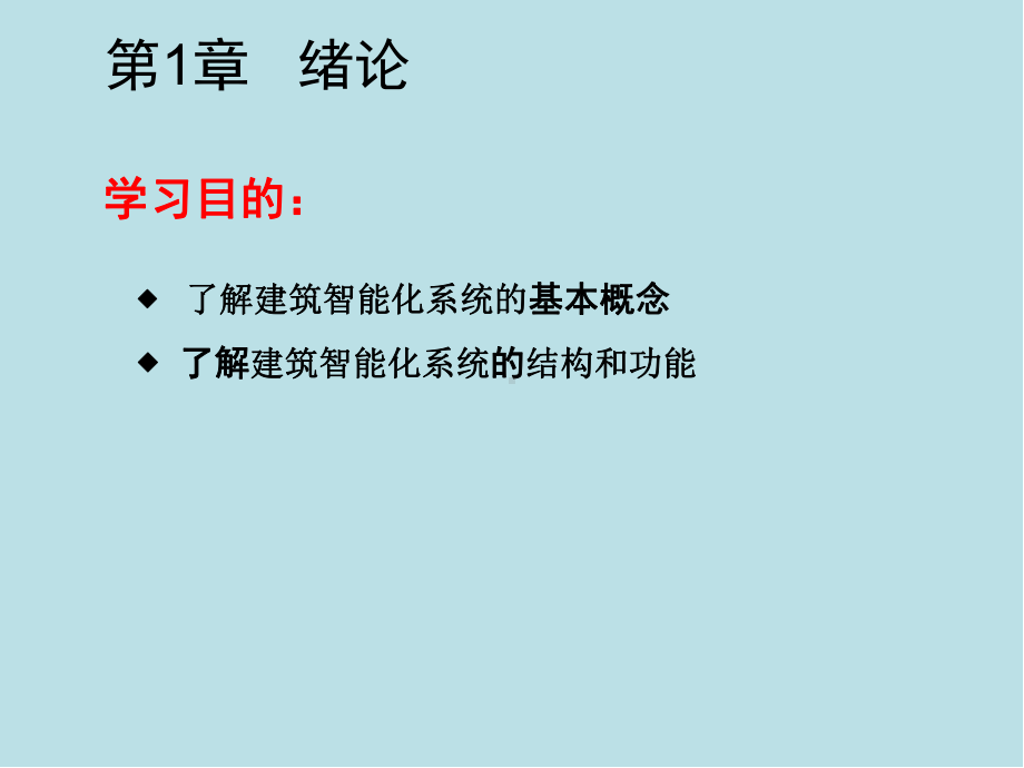 《建筑智能化系统课程教案》610课件.ppt_第2页