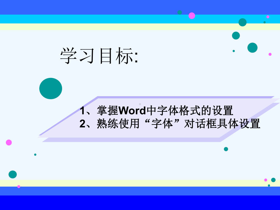 word编辑文字格式设置课件.ppt_第3页