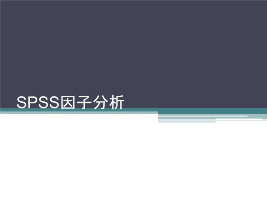 spss因子分析理论原理及操作分析-课件.ppt_第2页