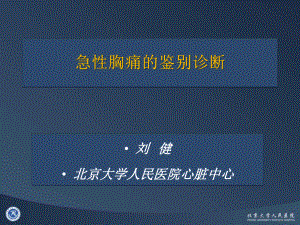 (课件)急性胸痛的鉴别诊断.ppt