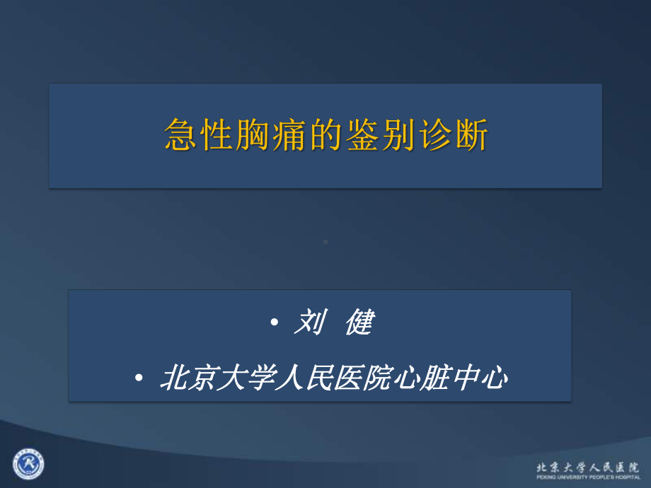 (课件)急性胸痛的鉴别诊断.ppt_第1页