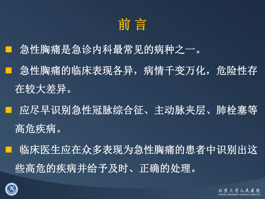 (课件)急性胸痛的鉴别诊断.ppt_第2页