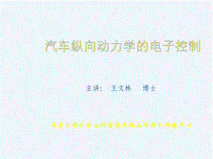 lecture04汽车纵向动力学的电子控制(ABSASR)课件.ppt