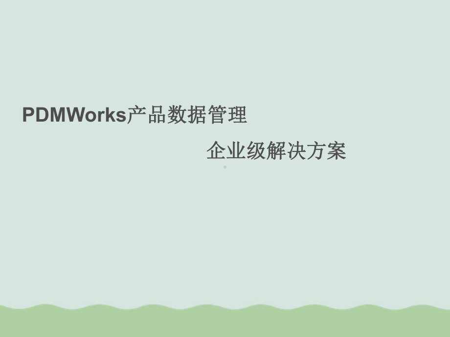 PDMWorks产品数据管理解决方案课件.ppt_第1页