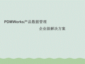 PDMWorks产品数据管理解决方案课件.ppt