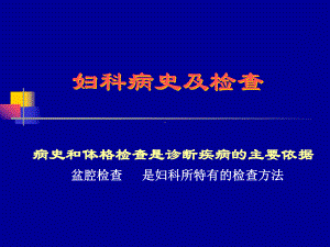 25妇科病史及检查课件.ppt