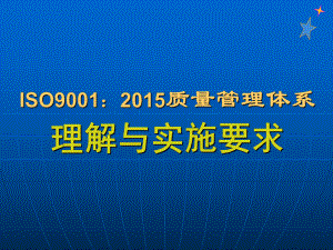 ISO9001条款理解与实施要求课件.ppt